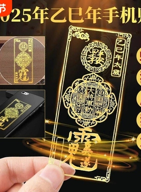年太岁锦囊化平安护身符手机贴纸乙巳蛇本命年虎猴猪龙金属贴