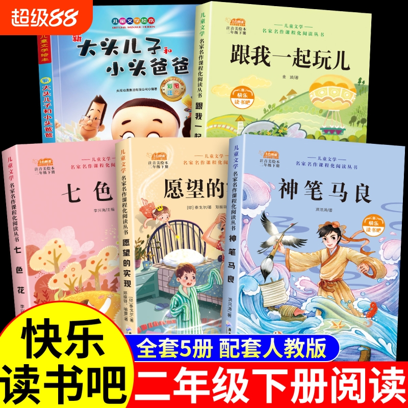 神笔马良全套5册二年级下册必读课外书注音版快乐读书吧大头儿子小头爸爸七色花一起长大的玩具跟愿望的实现人教版下学期老师推荐