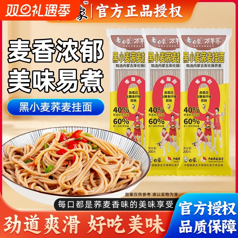 白象荞麦面黑小麦龙须面200g速食粗粮挂面面条健康主食代餐杂粮
