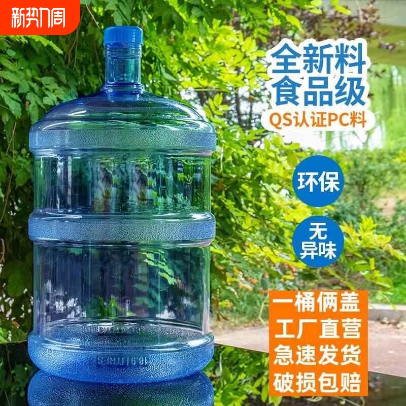 饮水机桶矿泉水桶空桶家用带盖子桶装纯净水桶加厚大桶车载饮用水