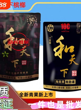 商超进货和天下50槟榔原装海南青果槟榔一件日期新鲜零售精品价格