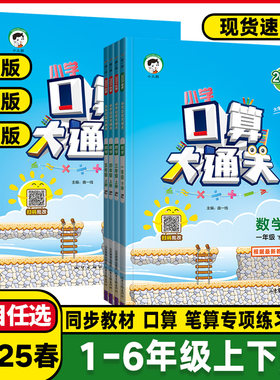 曲一线口算大通关1-6年级数学
