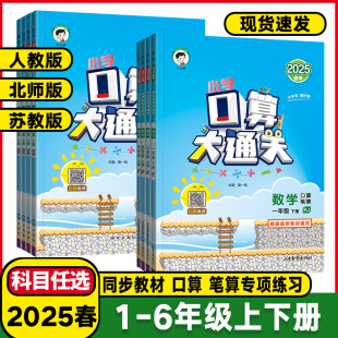 2025春口算大通关一年级二年级三四五六年级上册下册数学人教版苏教小学3上100道训练同步练习册计算题卡天天练53北师大版寒假作业