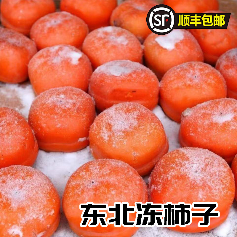 东北特产冻柿子新鲜大磨盘柿子不麻嘴多汁甜柿子冬季水果顺丰可选,水产肉类/新鲜蔬果/熟食,柿子,淘宝优惠券,粉丝福利购,淘宝优惠卷