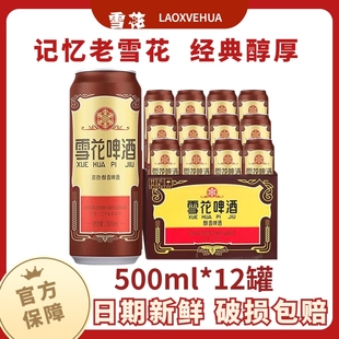 12度整箱批发官方正品 经典 保障 老雪花500ml听装 雪花啤酒沈阳经典