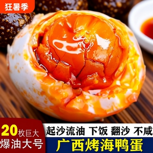 滩20枚特大烤海鸭蛋咸鸭蛋广西北部湾特产正宗咸蛋新鲜腌制蛋黄