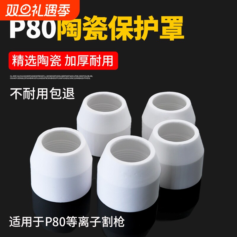 等离子切割嘴P80割嘴陶瓷保护套罩咀帽嘴切割机配件大全加厚瓷嘴