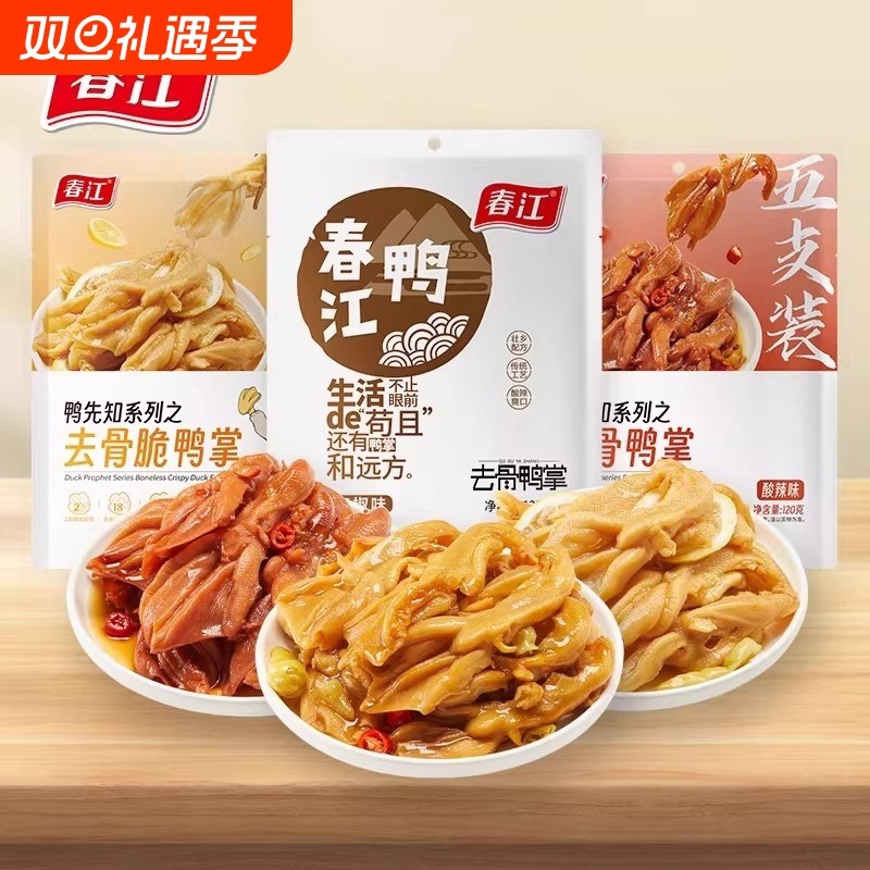 春江无骨鸭掌120g系列柠檬酸辣泡椒独立包装去骨鸭爪脱骨鸭脚卤味