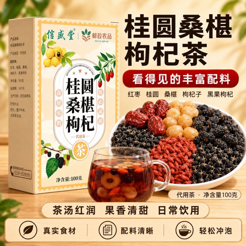 信盛堂 邮政农品 桂圆红枣枸杞桑葚茶100g黑红枸杞养生茶