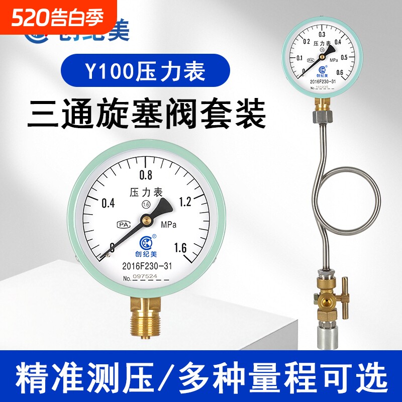 创纪美Y100压力表三通阀套装锅炉水泵自来水消防管道水压气压油压