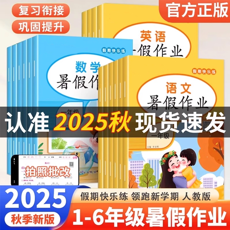 2025新暑假作业小学语文数学英语人教版同步训练全套一二三四五六年级练习册上下册衔接教材下学期期末总复习练习题资料假期二升三
