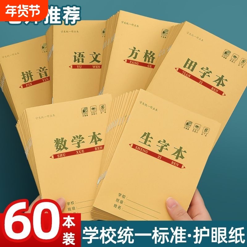 小学生方格作业本子护眼拼音子田字格本幼儿园一二三年级生字语文汉语数学本36k作业本批发全套练习标准学校