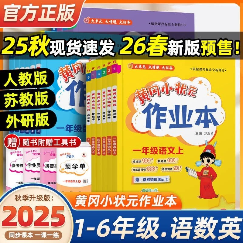 2025秋小学龙门黄冈小状元作业本