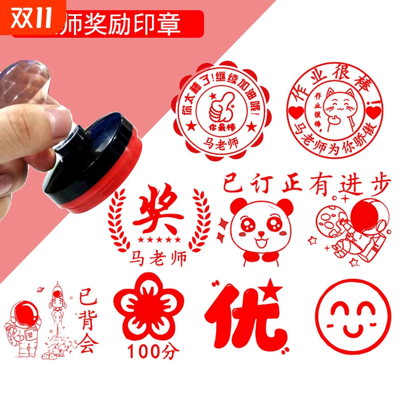 大号奖励章奖字表扬印章印小学生班级卡通印章作业评语鼓励奖章奖状盖章图章教师用幼儿园老师检验优秀订正