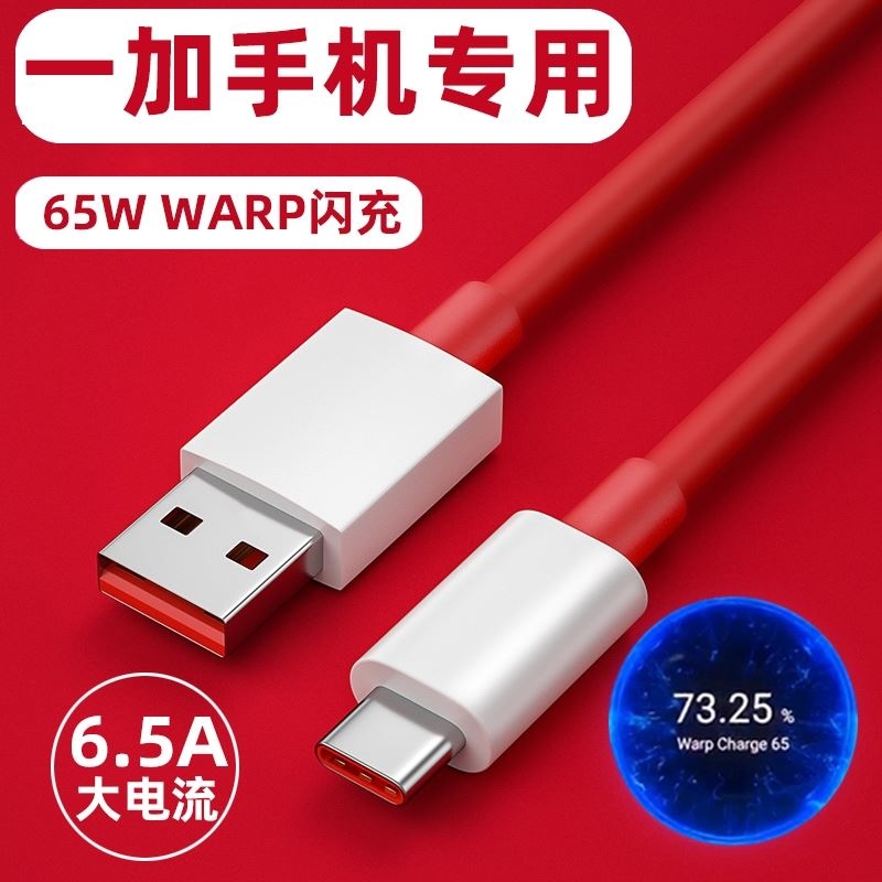 适用一加9RT数据线9R充电线oneplus9/9pro闪充线65W一加8/8pro一加7/6/5界扣原装正品1+8T快充线6.5A双typec