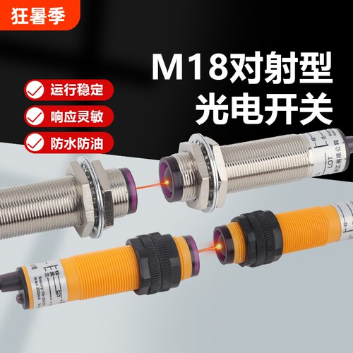 M18对射型光电开关M12传感器
