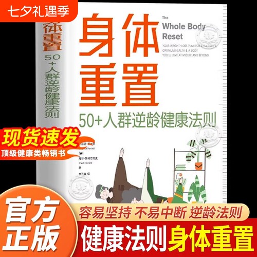 身体重置正版书籍 50+人群逆龄健康法则 容易坚持可持续不易中断的健康生活法则 中年人的营养健康饮食手册 包含六大简单操作技巧