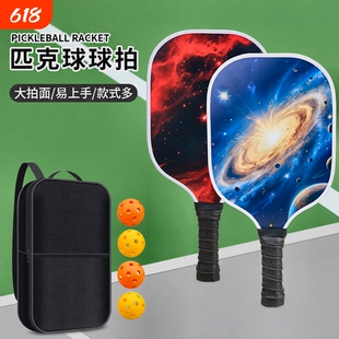 专业匹克球板球拍匹克拍pickleball球拍玻璃纤维皮克球碳纤维防滑