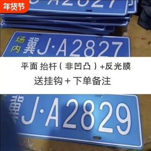 场内地库车牌制定公司内部厂车矿区牌专用反光厂内叉车车号码装饰