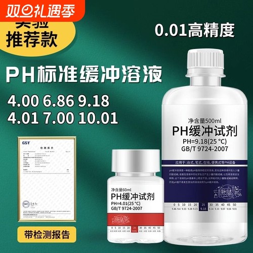 缓冲液ph笔酸碱度计标定缓冲试剂标准校正液测试溶液500m校准检测