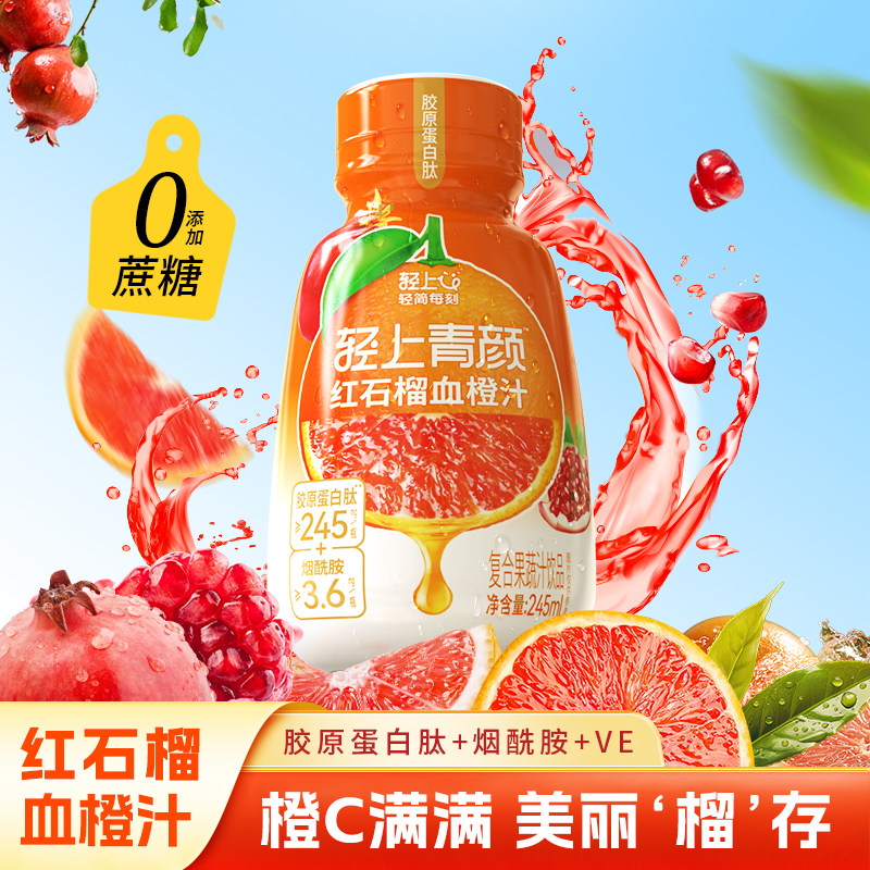 临期轻上红石榴血橙汁饮品果蔬汁饮料特添胶原蛋白肽245ml果汁