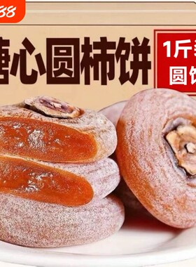 圆柿饼1斤装农家自制柿子饼霜降柿饼流心独立包装新鲜包邮年货