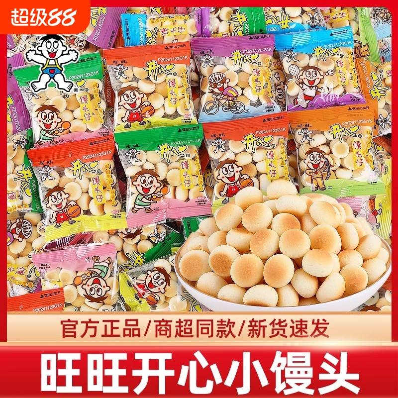旺旺仔小馒头仔原味50袋小包装儿童宝宝饼干零食怀旧办公室好吃