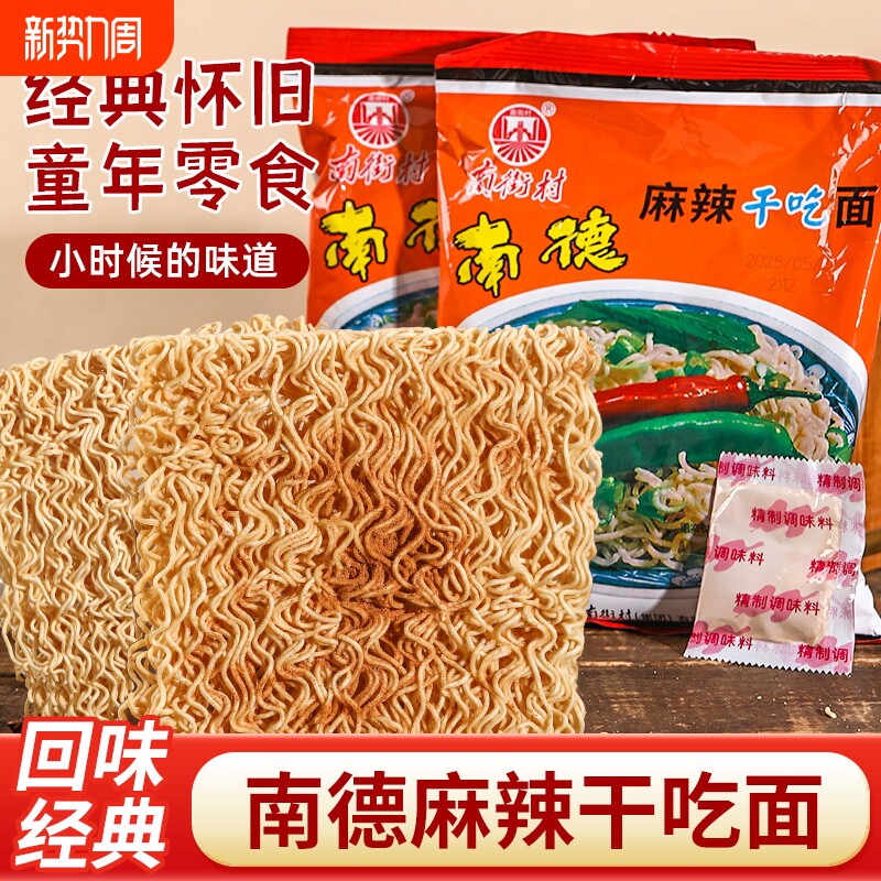 南街村南德干吃面麻辣干脆整箱老北京方便面速食泡面夜宵怀旧零食