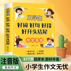 好词好句好段小学生大全