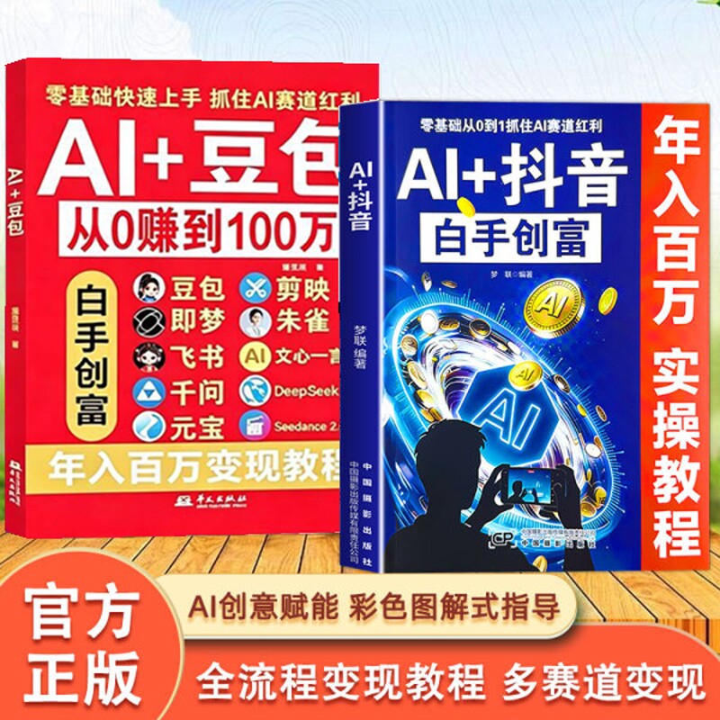 Al+豆包 抖音AI从0转到100万 正版豆包ai使用教程从入门到精通零基础玩转AI剪映即梦DeepSeek创业副业教程年入百万的智能实战指南 - 实物图