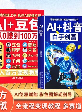 Al+豆包 抖音AI从0转到100万 正版豆包ai使用教程从入门到精通零基础玩转AI剪映即梦DeepSeek创业副业教程年入百万的智能实战指南