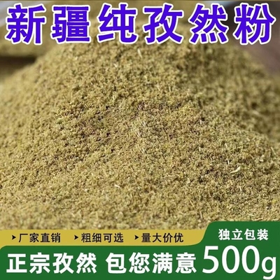 新疆正宗孜然粉商用孜然细粉孜然粒半碎淄博烧烤用调料撒料500g