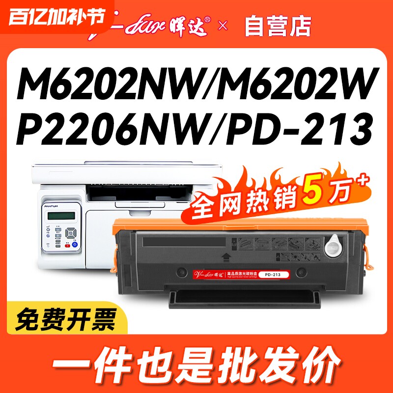 晖达适用奔图m6202nw硒鼓P2206NW粉盒PD213 m6202w墨盒Pantum M6603nw打印机p2210w芯片m6206w青春版pd-213e