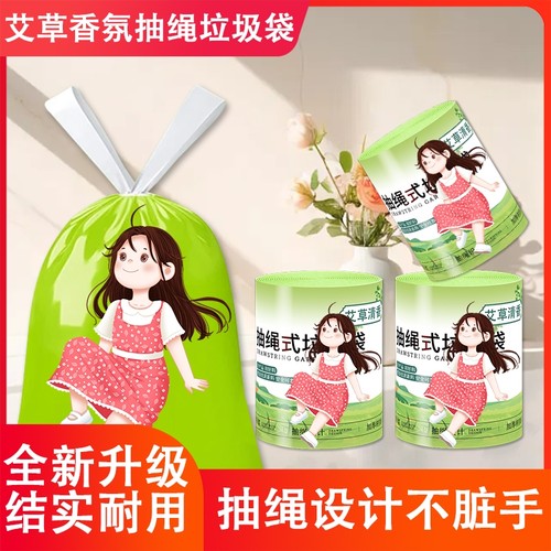 艾草香氛家用大号抽绳垃圾袋手提加厚手提式收口厨卫清洁塑料袋子
