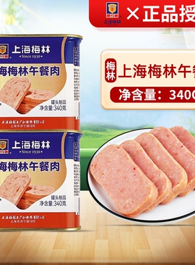 上海梅林午餐肉罐头340g罐火锅食材泡面搭档速食储备食品肉类美味