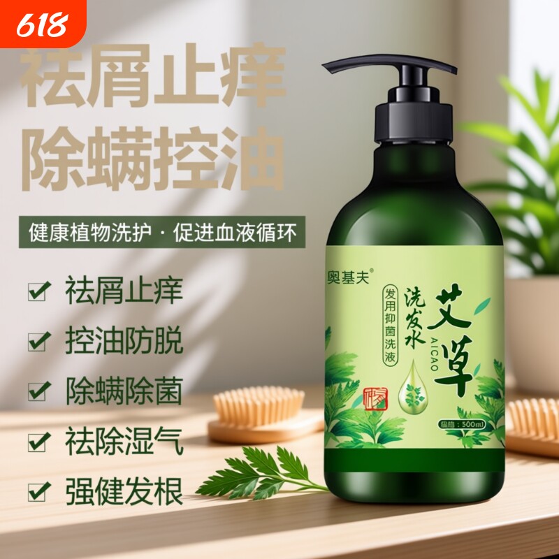 艾草洗发水去屑止痒止屑草本植物凝萃洗发露清爽控油柔顺蓬松洗发