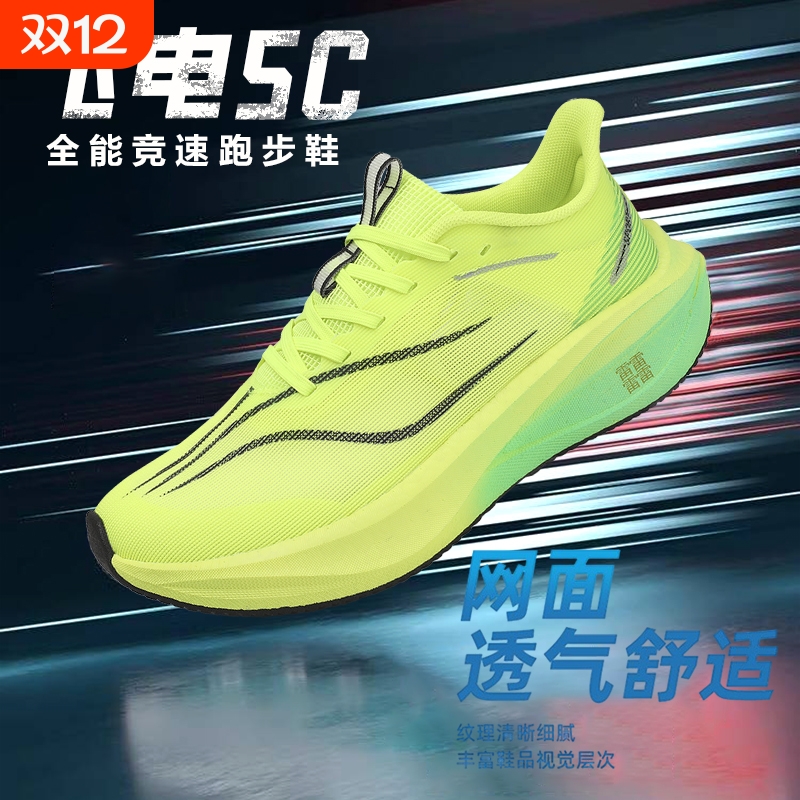 新款飞电5C运动鞋男款免碳板竞速跑鞋8PRO跑步鞋专业减震纽扣科技