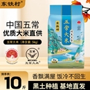 【东铁村】10斤！东北五常大米