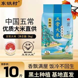 东铁村五常大米5kg黑龙江大米黑土种植现磨产地直发10斤长粒米