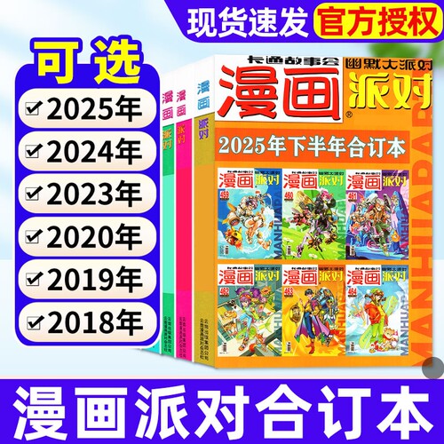 漫画派对party杂志合订本2025/2024/2023/2020/2019/2018年一二三四季度可选校园大本卡通故事会幽默大派对趣味搞笑期刊过刊