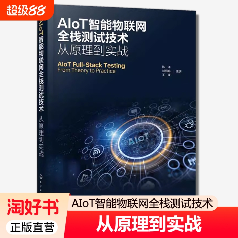 AIoT智能物联网全栈测试技术 从原理到实战 智能物联网测试知识体系与实用工具  家居产品测试案例书籍工程师及高校物联网课程教材