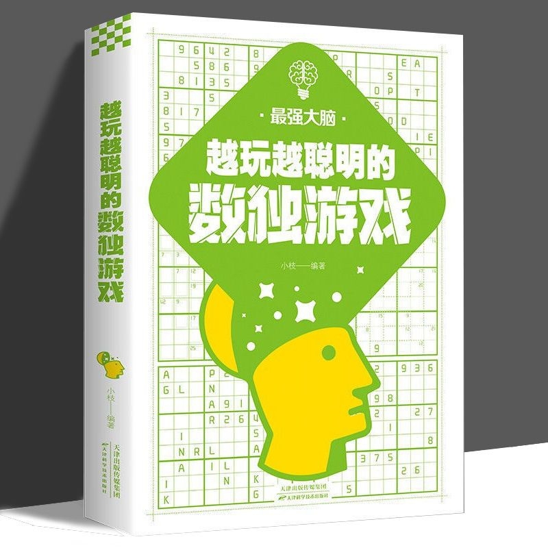 正版速发越玩越聪明的数独游戏思维训练挑战大脑的记忆高效中小学生益智游戏锻炼逻辑性书技巧入门
