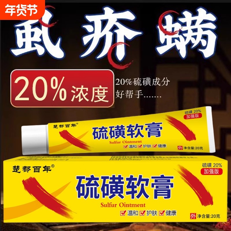 【官方自营】硫磺软膏20%浓度疥虫螨虫虱子皮肤瘙痒老国货抑菌