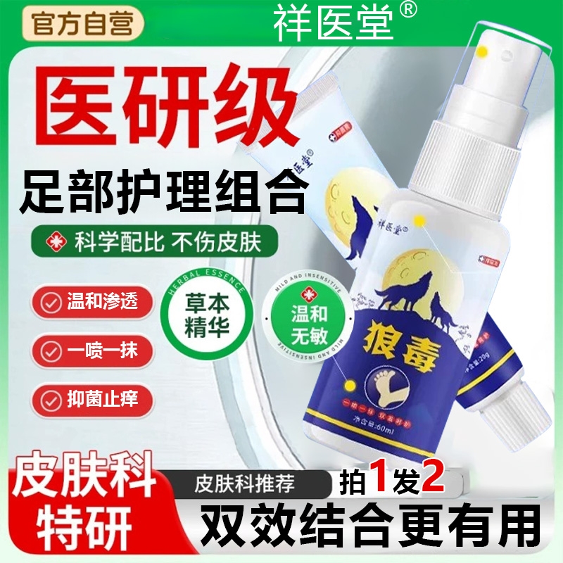 狼毒药膏止痒抑菌套装一喷一抹