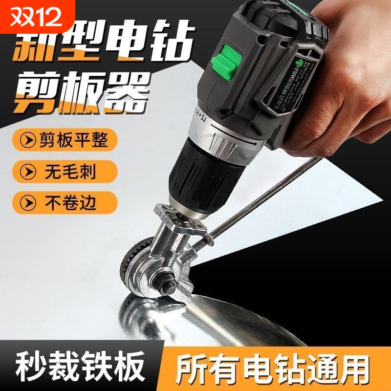 手电钻变剪板器改裁剪器神器铁皮剪刀改装变切割器钢板彩钢瓦转换