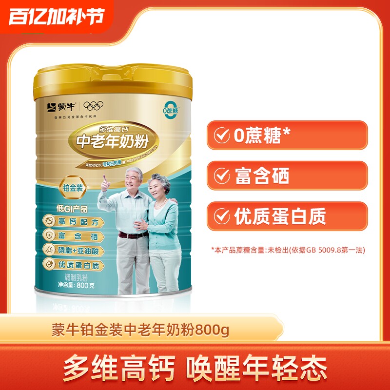 蒙牛旗舰店铂金装中老年人奶粉800g成人多维高钙早餐食品冲饮