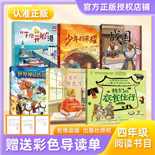 万物复书26秋四年级下次开船港伴读音频版少年的荣耀名家名篇版世界神话传说欧洲与美洲我们的衣食住行林汉达讲中国历史故事战国
