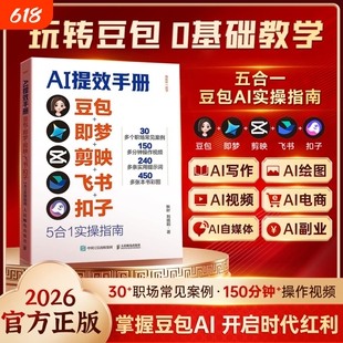 正版AI提效手册豆包即梦剪映飞书扣子5合1实操指南掌握AI红利从入门到精通高效学习书籍J办公操作赋能生意实用教学助力生成工作流