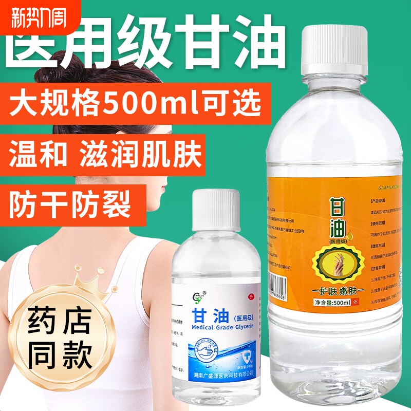 医用纯甘油500g补水保湿润滑护肤防干裂正品老牌纯甘油身体乳10
