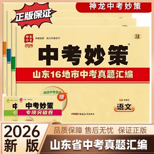 2026新版神龙山东省中考妙策山东16地市真题汇编往年真题中考提分语文数学英语物理化学政治历史生物地理神龙中考山东真题汇编